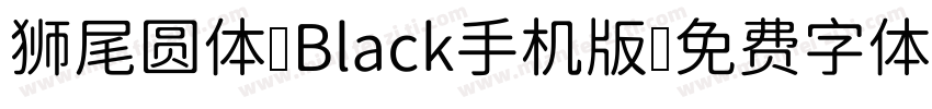 狮尾圆体 Black手机版字体转换